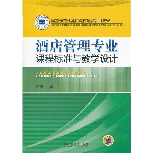 酒店管理專業課程標準與教學設計